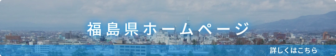 福島県ホームページ